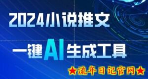 2024小说推文，一键AI生成，无脑操作8分钟一个视频，一天轻松收入1900+(附教程+AI工具)-流年日记