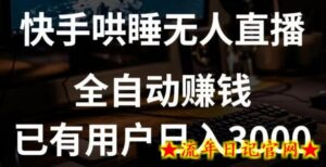 快手哄睡无人直播+独家挂载技术,已有用户日入3000+【赚钱流程+直播素材】-流年日记