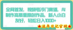 全网首发,视频号冷门赛道,AI制作高质量原创作品,新人小白友好,轻松日入1000+-流年日记