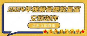 2024年视频号爆款星座文案创作教程-流年日记