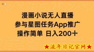 漫画小说半无人直播,参与星图任务,日入200+-流年日记