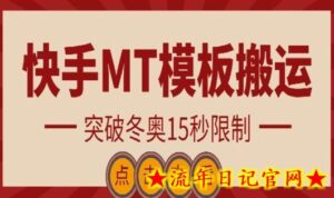 快手搬运技术:MT模板搬运,突破冬奥15秒限制-流年日记