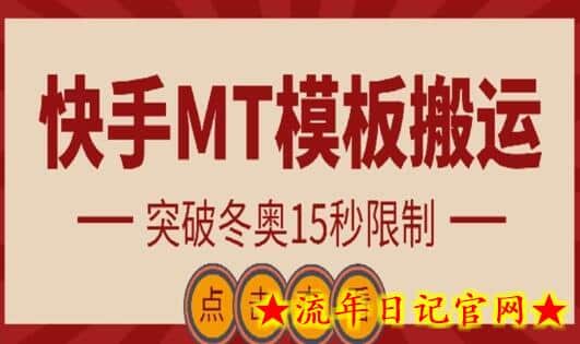 快手搬运技术：MT模板搬运，突破冬奥15秒限制-流年日记