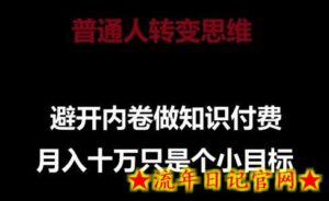 普通人转变思维，避开内卷做知识付费，月入十万只是一个小目标-流年日记
