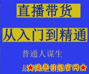 2024抖音直播带货直播间拆解抖运营从入门到精通,普通人谋生最有效技能-流年日记