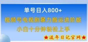 单号日赚800+,视频号电视剧暴力搬运进阶版,100%过原创,小白十分钟也能轻松入手-流年日记