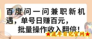 百度问一问兼职新机遇，单号日赚百元，批量操作收入翻倍-流年日记