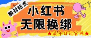 小红书、账号封禁,解封无限换绑技术-流年日记