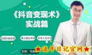 0基础每天10分钟,教你抖音带货实战术,月入3W+-流年日记