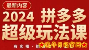 2024拼多多超级玩法课,让你的直通车扭亏为盈,降低你的推广成本-流年日记