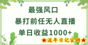 暴打前任小游戏无人直播单日收益1000+，收益稳定，爆裂变现，小白可直接上手-流年日记