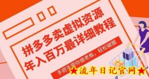 拼多多店铺—虚拟类目从0-1实操详细课程,价值1680-流年日记