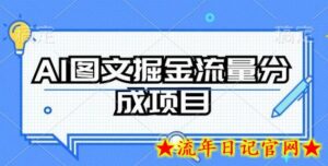 AI图文掘金流量分成项目,持续收益操作-流年日记