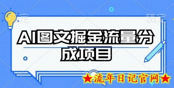 AI图文掘金流量分成项目，持续收益操作-流年日记
