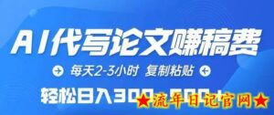 AI代写论文赚稿费,每天2-3小时,复制粘贴,轻松日入300-500+-流年日记
