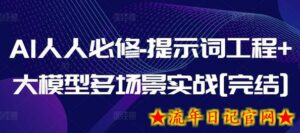 AI人人必修-提示词工程+大模型多场景实战[完结]-流年日记