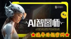 Ai智图师 Midjourney版,利用Midjourney实现AI创作-流年日记
