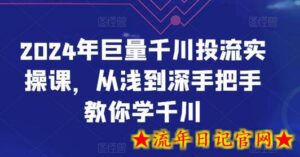 2024年巨量千川投流实操课,从浅到深手把手教你学千川-流年日记
