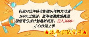 利用AI将电影镜头转换为动漫100%过原创,蓝海动漫情感赛道,视频号分成计划最新项目-流年日记