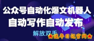 公众号自动化爆文机器人,自动写作自动发布,解放双手-流年日记