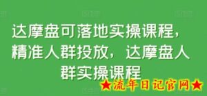 达摩盘可落地实操课程,精准人群投放,达摩盘人群实操课程-流年日记