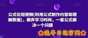 公式化短视频(利用公式制作内容和理解数据),摒弃学习时间,一套公式解决一个问题-流年日记