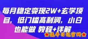每月稳定变现2W+玄学项目,低门槛高利润,小白也能做 教程+详解-流年日记