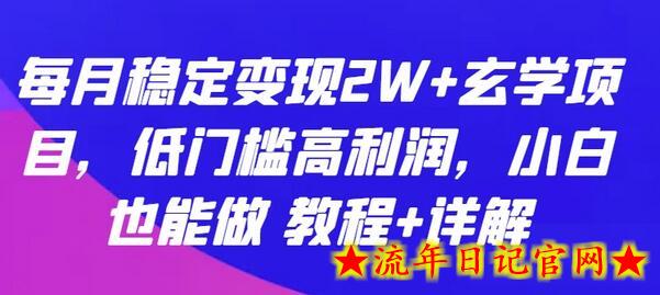 每月稳定变现2W+玄学项目，低门槛高利润，小白也能做 教程+详解-流年日记