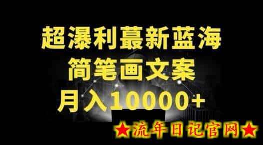 超暴利最新蓝海简笔画配加文案 月入10000+-流年日记