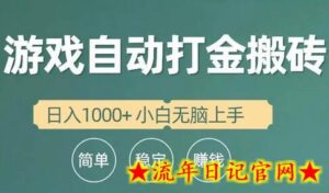 全自动游戏打金搬砖项目，日入1000+ 小白无脑上手-流年日记