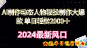 AI制作动态人物轻松制作大爆款 单日轻松2000+-流年日记