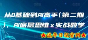 从0基础到AI高手(第二期),AI底层思维 x 实战教学-流年日记