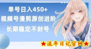 单号日赚450+,视频号原创漫剪进阶版,长久稳定,而且具有睡后收益-流年日记