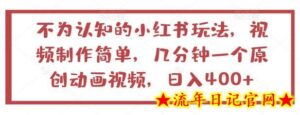 不为认知的小红书玩法，视频制作简单，几分钟一个原创动画视频，日入400+-流年日记