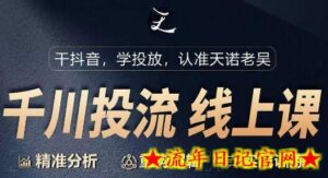 千川付费投流课,千川从0-1.精准分析,重构逻辑实战训练-流年日记