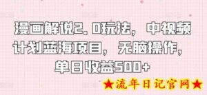 漫画解说2.0玩法,中视频计划蓝海项目,无脑操作,单日收益500+-流年日记