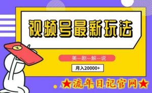 视频号最新玩法，美剧解说，利用AI软件，3天起号，新手小白也能月入2万+-流年日记
