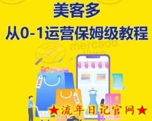 ​美客多开店到运营0-1全方位实操讲解，保姆式带你快速入门到精通-流年日记