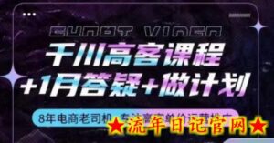 千川高客课程+1月答疑+做计划,详解千川原理和投放技巧-流年日记