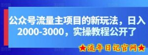 公众号流量主项目的新玩法,日入2000-3000,实操教程公开了-流年日记