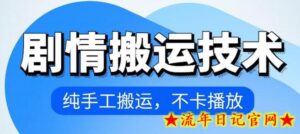 4月抖音剧情搬运技术,纯手工搬运,不卡播放-流年日记