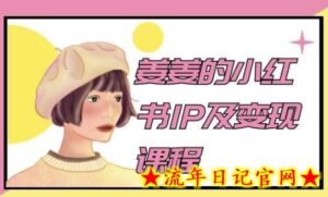 姜姜的小红书IP及变现课程,姜姜小红书2024-流年日记