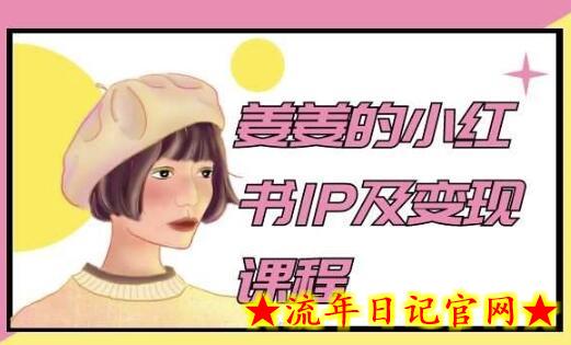 姜姜的小红书IP及变现课程，姜姜小红书2024-流年日记