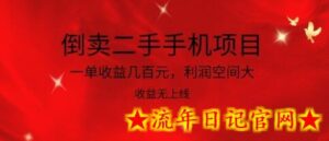 倒卖二手手机项目,一单收益几百元,利润空间大,收益高,收益无上线-流年日记