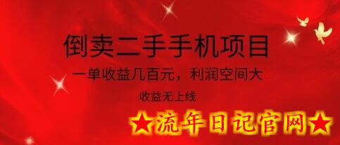 倒卖二手手机项目，一单收益几百元，利润空间大，收益高，收益无上线-流年日记