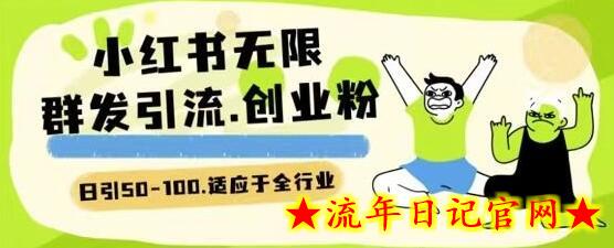 小红书一天引流一二百创业粉技术 可引全行业精准粉玩法-流年日记