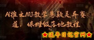 AI推文MJ教学悬疑灵异赛道,保姆级落地教程-流年日记