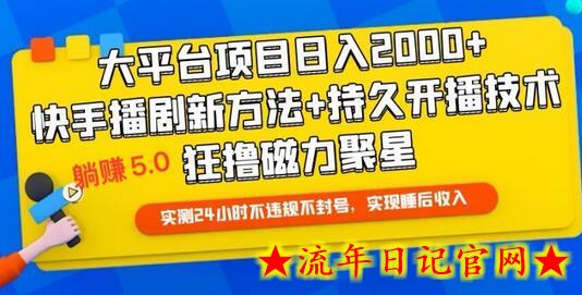 快手无人播剧躺赚5.0最新玩法，实测24小时不违规不封号，实现睡后收入-流年日记