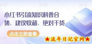 小红书引流知识科普合集,建议收藏,绝对干货-流年日记