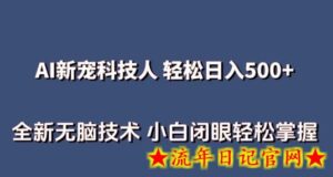 AI科技人 不用真人出镜日入500+ 全新技术 小白轻松掌握-流年日记